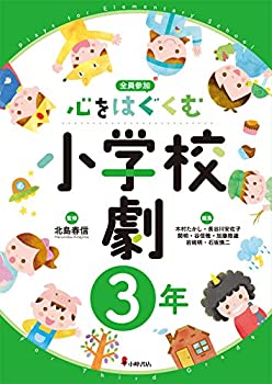 心をはぐくむ小学校劇3年(未使用 未開封の中古品)