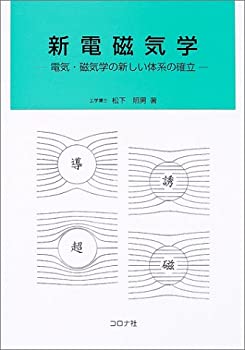 新電磁気学—電気・磁気学の新しい体系の確立(未使用 未開封の中古品)の通販は