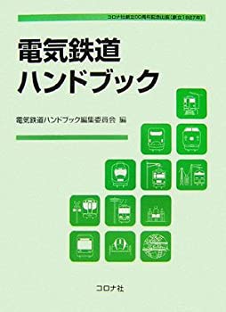 電気鉄道ハンドブック 改訂 中古本・書籍 | ブックオフ公式