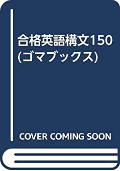 【中古】 合格英文150 合格英語構文150 (ゴマブックス)(中古品) 【公式通販】
