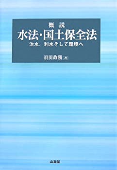 概説 水法・国土保全法—治水、利水そして環境へ(未使用 未開封の中古品)
