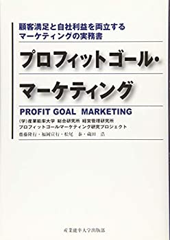 プロフィットゴール・マーケティング ~顧客満足と自社利益を両立するマーケ(中古品)