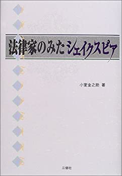 法律家のみたシェイクスピア (シェイクスピアブックス)(中古品)