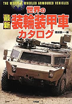 世界の最新装輪装甲車カタログ (ARIADNE MILITARY)(中古品)