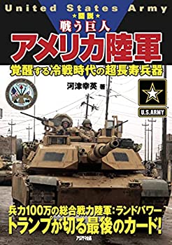 図説 戦う巨人 アメリカ陸軍 覚醒する冷戦時代の超長寿兵器 (ARIADNE MILIT(未使用 未開封の中古品)