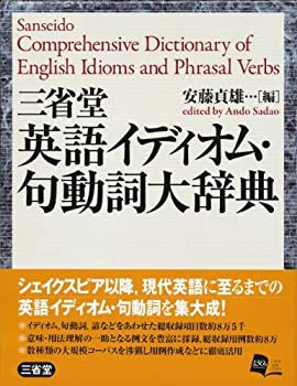 三省堂 英語イディオム・句動詞大辞典(未使用 未開封の中古品)
