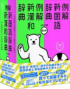 例解新国語・新漢和辞典セット(未使用 未開封の中古品)の通販は 12,347円