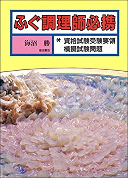 ふぐ調理師必携—付・資格試験受験要領模擬試験問題(中古品)の通販はその他本・コミック・雑誌