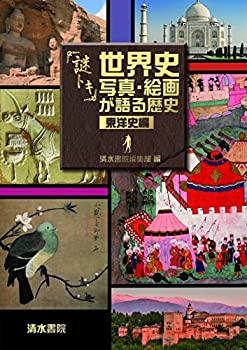 謎トキ　世界史　写真・絵画が語る歴史　東洋史編(未使用 未開封の中古品)