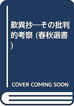 歎異抄—その批判的考察 (春秋選書)(中古品)