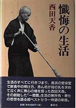 懴悔の生活(中古品)の通販は