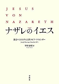 ナザレのイエス(未使用 未開封の中古品)の通販は 18,404円