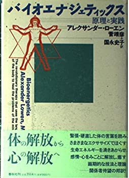 バイオエナジェティックス—原理と実践(中古品)の通販は