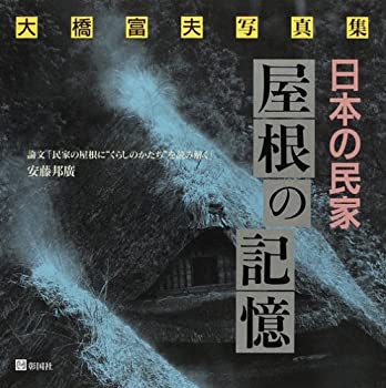 日本の民家 屋根の記憶—大橋富夫写真集(未使用 未開封の中古品)