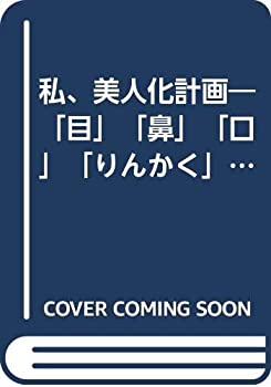 私、美人化計画—「目」「鼻」「口」「りんかく」顔が自分で動かせます(中古品)