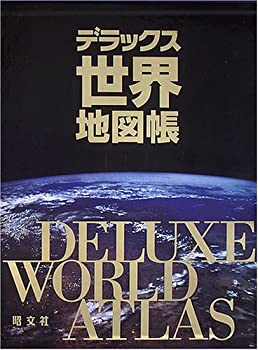 デラックス世界地図帳(未使用 未開封の中古品)