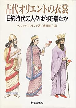 古代オリエントの衣裳—旧約時代の人々は何を着たか(中古品)の通販は
