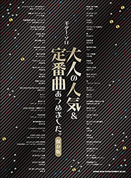 ギター・ソロ 大人の人気&定番曲あつめました。[保存版](中古品)