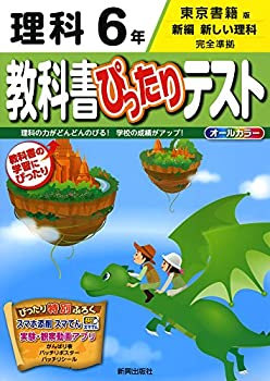 教科書ぴったりテスト 東京書籍 理科 6年(中古品)