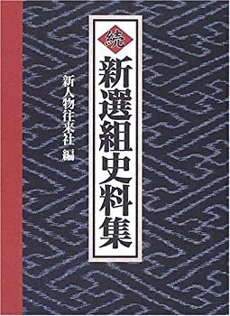 通販サイト一覧 続 未開封の中古品) 新選組史料集(未使用 日本史