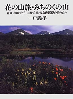 花の山旅・みちのくの山—青森・秋田・岩手・山形・宮城・福島6県32の花の (中古品)の通販は