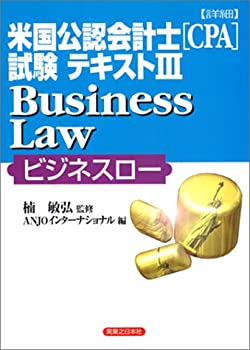 詳細 米国公認会計士(CPA)試験テキスト〈3〉Business Law(ビジネスロー) ( (中古品)の通販は
