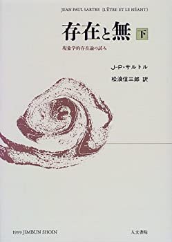存在と無 下巻(未使用 未開封の中古品)の通販はau PAY