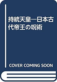 持統天皇—日本古代帝王の呪術(中古品)