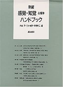 新編 感覚・知覚心理学ハンドブック | 正, 大山, 省吾, 今井, 典