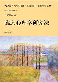 臨床心理学研究法 (臨床心理学全書5)(未使用 未開封の中古品) 14,848円