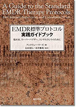 EMDR標準プロトコル実践ガイドブック: 臨床家、スーパーバイザー