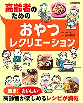 高齢者のためのおやつレクリエーション(未使用 未開封の中古品) 7,150円
