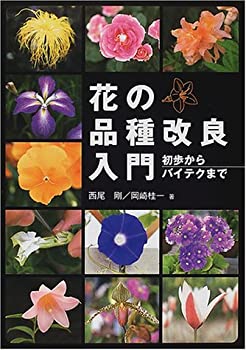花の品種改良入門—初歩からバイテクまで(中古品)の通販は 15,143円