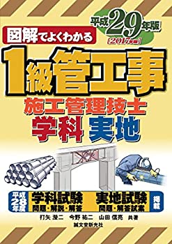 1級管工事施工管理技士 平成29年版(未使用 未開封の中古品)の通販は