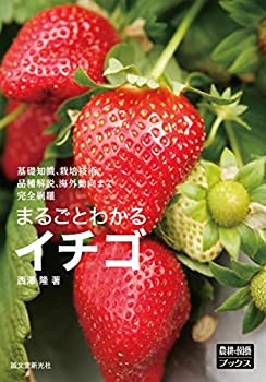 まるごとわかるイチゴ: 基礎知識、栽培技術、品種解説、海外動向まで完全網(未使用 未開封の中古品)の通販は