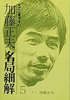 加藤正夫・名局細解〈5〉(中古品)