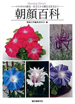 朝顔百科 : アサガオの栽培・仕立てから園芸文化史まで