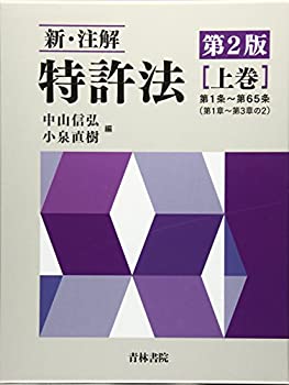 新・注解 特許法〈上巻〉(中古品)