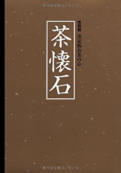 【70％OFF】 改装版 (決定版 (クロス張箔押し/ケース入り) 茶懐石 決定版お茶の心 仏教