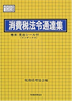 消費税法令通達集〈平成12年度版〉(未使用 未開封の中古品)の通販は 11,197円