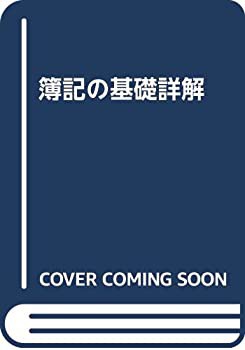 【年中無休】 簿記の基礎詳解(中古品) ビジネス、マネー