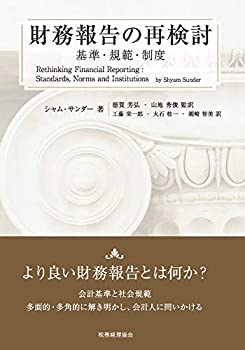 財務報告の再検討—基準・規範・制度—(中古品) 5,095円