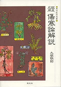 臨床応用 傷寒論解説 (東洋医学選書)(未使用 未開封の中古品)