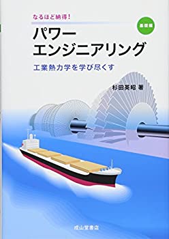 なるほど納得! パワーエンジニアリング 【基礎編】工学熱力学を学び尽くす(未使用 未開封の中古品)の通販は