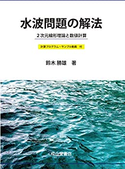 水波問題の解法 ー2次元線形理論と数値計算ー(中古品) 11,286円