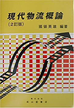 現代物流概論(中古品)
