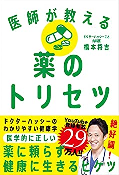 医師が教える薬のトリセツ──ドクターハッシーのわかりやすい健康学(中古品)