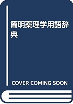 簡明薬理学用語辞典(中古品)