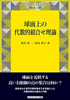 球面上の代数的組合せ理論 (シュプリンガー現代数学シリーズ)(中古品)