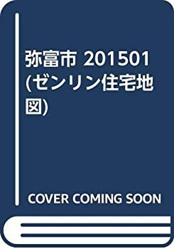 店舗良い 弥富市 201501 (ゼンリン住宅地図)(未使用 未開封の中古品) 日本史